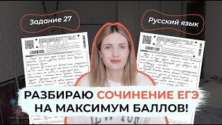 СОЧИНЕНИЕ ЕГЭ ПО РУССКОМУ НА МАКСИМУМ БАЛЛОВ  РАЗБОР СОЧИНЕНИЯ С РЕАЛЬНОГО ЕГЭ [upl. by Ehcadroj]