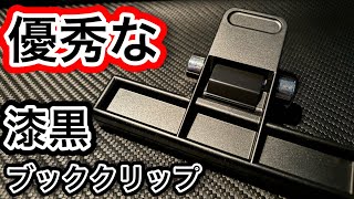 【ダンディアイテム紹介】黒いブッククリップ【令和のダンディ】ダンディ 文房具 [upl. by Neyu703]