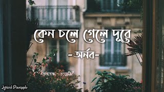 Keno Chole Gele Dure Lyrics কেন চলে গেলে দূরে Arnob  Srabonti Ali [upl. by Notfol]