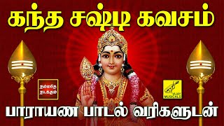 கந்த சஷ்டி கவசம்  பாராயண பாடல் வரிகள்  Kanda Sashti Kavacham with Lyrics Tamil  Vijay Musicals [upl. by Raamaj778]