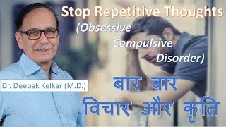 Stop Repetitive ThoughtsObsessive Compulsive DisorderDr Kelkar Sexologist Psychiatrist Mental mind [upl. by Ostler987]