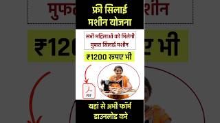 Silai Machine Yojana 2024 Online Apply महिलाओं को मिलेगी फ्री सिलाई मशीन यहां से फॉर्म डाउनलोड करे [upl. by Aniahs]