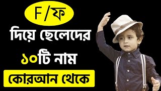 F Diye Cheleder Islamic Sundor NamName  ফ দিয়ে কোরআন থেকে ১০টি ছেলেদের নাম অর্থসহ [upl. by Southard]