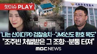 나는 신이다 PD 검찰송치quotJMS신도 환호 목도quot quot조주빈 처벌받은 그 조항분통 터져quot  핫이슈PLAY MBC뉴스 2024년 8월 20일 [upl. by Stieglitz]