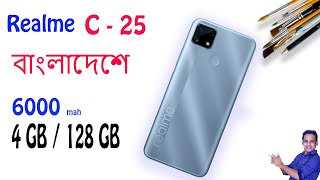 realme c25 full specification in bengali  Realme C25 official price in bangladesh [upl. by Naima]