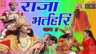 राजा भर्तहरि भाग  2 Raja Bharthari Part2 Lok Katha 2017Rathore Cassettes HD [upl. by Howlond]