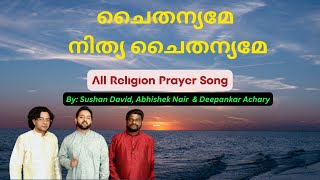 CHAITHANYAME ചൈതന്യമേ നിത്യ ചൈതന്യമേ Prayer song Malayalam Sushandavid sindhubhairavi [upl. by Retsam]