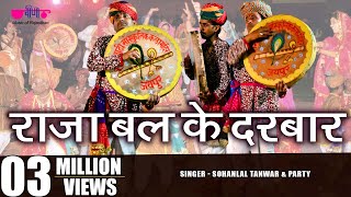 Latest Marwadi Holi Song  Raja Bali Ke Darbar  Sohanlal Tanwar amp Party  Veena Music [upl. by Ahcila]