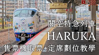 2024HARUKA最新取票機教學關空特急列車HARUKA售票機器取票、指定席劃位教學 [upl. by Attalie]