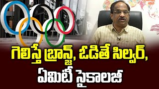 గెలిస్తే బ్రాన్జ్ ఓడితే సిల్వర్ ఏమిటీ సైకాలజీ  What is counterfactual thinking [upl. by Scriven]