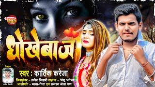 4k video धोखेवाज़  मैथिलि का दर्दभरा गीत  Dhokhebaaz  Viral Maithili Sad Song KartikKareja [upl. by Duntson32]