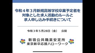 令和4年3月新規高等学校卒業予定者を対象とした求人活動のルールと求人申し込み手続きについて [upl. by Andrea]