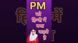 PM ka kya matlab hota haiPM meaning in hindi Word meaningEnglish Unknown [upl. by Aikkin]