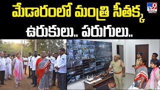 మేడారం జాతర పనుల్లో అధికారులను పరుగులు పెట్టిస్తున్న మంత్రి సీతక్క  TV9 [upl. by Mukerji]