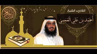 القرآن الكريم كاملا الشيخ أحمد العجمي 31 The Complete Holy Quran Ahmed Al Ajmi [upl. by Enegue85]