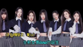 《ILAND 2：Nα》全新女團izna的誕生 [upl. by Oker]