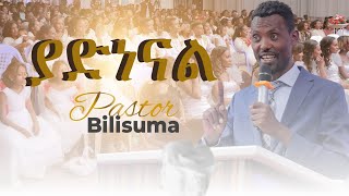 quotያድናልquotፓስተር ቢሊሱማ ድንቅ መልዕክትyadinal pastor bilisuma 2023 [upl. by Nageam130]