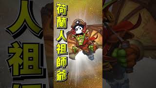 讓子彈再飛一會🚀荷蘭人祖師爺在這！《爐石戰記英雄戰場》hearthstone hearthstonebattlegrounds 爐石戰記 battlegrounds [upl. by Nicks962]