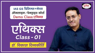 Demo Class Ethics  Dr Vikas Divyakirti  Introduction of Syllabus  GS PreMains Online Course [upl. by Yanrahs]