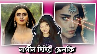 Naagin 6 Roasted  নাগীন দিদির ভেলকি Part2 [upl. by Doroteya]