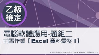 電腦軟體應用乙級術科 題組二Excel資料彙整 I [upl. by Latsyrk330]