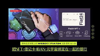 架构在区块链上的 Web3瑞士银行Fiat24 Fiat24注册、wise入金、kraken出金教程  把NFT借记卡IBAN元宇宙绑定在一起的银行账户 [upl. by Niamor501]