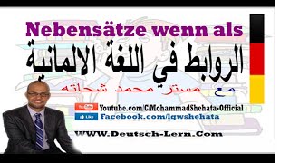 029  A2  Nebensätze wenn als الروابط في اللغة الألمانية [upl. by Nylyram]