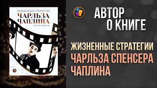 Жизнь и творчество Чарли Чаплина – умные биографии  Максим Денисов о своей книге [upl. by Nakre710]