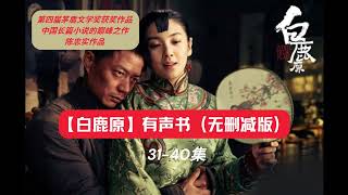 茅盾文学奖得奖作品中国长篇小说巅峰代表【白鹿原】有声书 第3140集 白鹿原 广播剧 有声书 陈忠实 茅盾文学奖 [upl. by Wickman]