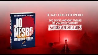 Ματωμένη σελήνη του Jo Nesbo [upl. by Akram]