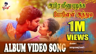 அயிர மீனு புடிக்க  Ayira meenu Pidikka  cover song karunthamizh reels shorts [upl. by Grewitz343]