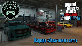 Награда quotЗапах Нового Автоquot  GTA Online quotАвторазборкаquot [upl. by Gwendolyn635]