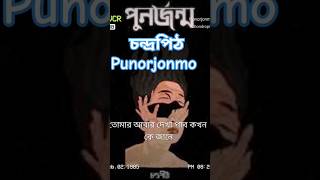 Punorjonmosong cover youtubeshorts song viralshorts voiceeffects October 4 2024 [upl. by Johannessen341]