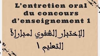 L’entretien oral du concours d’enseignement 20222023  المقابلة الشفوية لآمتحان التعليم [upl. by Hamner]