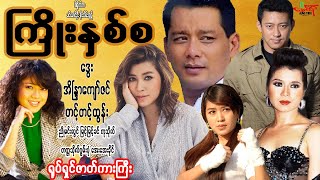 ကြိုးနှစ်စ ရုပ်ရှင်ဇာတ်ကားကြီးစဆုံး ဒွေး အိန္ဒြာကျော်ဇင် တင့်တင့်ထွန်း [upl. by Notnyw710]