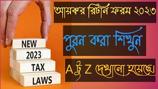 How to fill up the income Tax return form 2023আয়কর রিটার্ন ফরম 2023 পূরণ শিখুন A টু Z VAT amp TAX [upl. by Adamson]