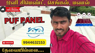 PUF Sheet  NAMAKKAL ROOFINGS  9944632153 [upl. by Kcirtemed426]