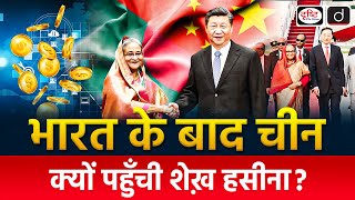 Sheikh Hasinas China Visit  China  Bangladesh  India  UPSC  Duniya Is Hafte  Drishti IAS [upl. by Elia]