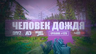 🎶 Дождь  Episode 129  4K  WEB  DayZ [upl. by Kevina]