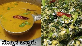 ಸೊಪ್ಪಿನ ಬಸ್ಸಾರು  Soppina Bassaru  Bassaru Recipe In Kannada  Sambar For Mudde  Karnataka Recipes [upl. by Otreblide313]