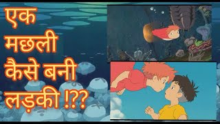 Ponyo full movie explained in hindi ll How a fish became a girl [upl. by Durst]