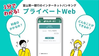 1分でわかる！インターネットバンキング「＜ファースト＞プライベートWeb」で出来ること [upl. by Akiehsal]