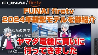 フナイ FUNAI 液晶テレビ firetv 2024年新型モデルの御紹介 ヤマダ電機に買いに行ってきました HF170 UF370 UF460 UF560 [upl. by Airdnaed]