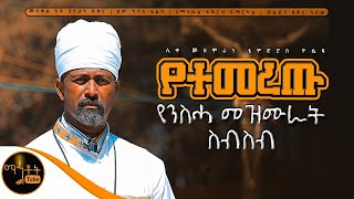 🔴 የሊቀ መዘምራን ቴዎድሮስ ዮሴፍ የተመረጡ የንስሓ መዘሙራት ስብስብ mahtot [upl. by Giffard]