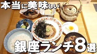 【銀座ランチ８選】絶品の日本料理、ミシュランを獲得した名店など幅広くご紹介！ [upl. by Laram35]