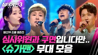 하이라이트 아는 노래라고 어게인 금지ㅋㅋ 슈가맨 조 무대 모음🎵  싱어게인3singagain3 JTBC 231026 방송  JTBC 231026 방송 [upl. by Aurelius]