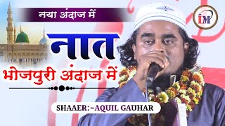 भोजपुरी नात पढ़ कर मजमा को लूट लियाAquil GauharLatest Naat O Nazm 2022Shamsi Nepal [upl. by Nauh]