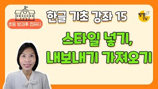 한글 문서 작성 기초 15  스타일 만들기 내보내기 가져오기 [upl. by Aelaza]