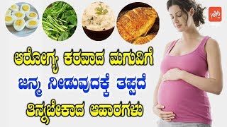 ಗರ್ಭಿಣಿ ಮಹಿಳೆಯರು ಮುಖ್ಯವಾಗಿ ತಿನ್ನಬೇಕಾದ ವಿಷಯಗಳು   Healthy Food For Pregnant Women In Kannada [upl. by Wetzell]