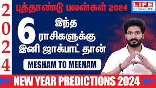 𝗡𝗲𝘄 𝗬𝗲𝗮𝗿 𝗣𝗿𝗲𝗱𝗶𝗰𝘁𝗶𝗼𝗻𝘀 𝟮𝟬𝟮𝟰  𝗠𝗲𝘀𝗵𝗮𝗺 𝘁𝗼 𝗠𝗲𝗲𝗻𝗮𝗺  புத்தாண்டு ராசி பலன்கள்  𝗟𝗶𝗳𝗲 𝗛𝗼𝗿𝗼𝘀𝗰𝗼𝗽𝗲 astrology [upl. by Aiuqal]